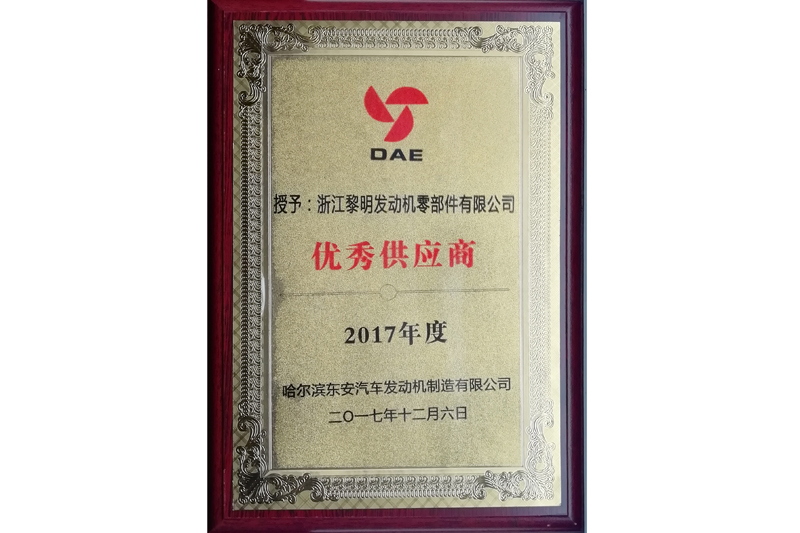 哈爾濱東安汽車發(fā)動機制造有限公司2017年度優(yōu)秀供應(yīng)商