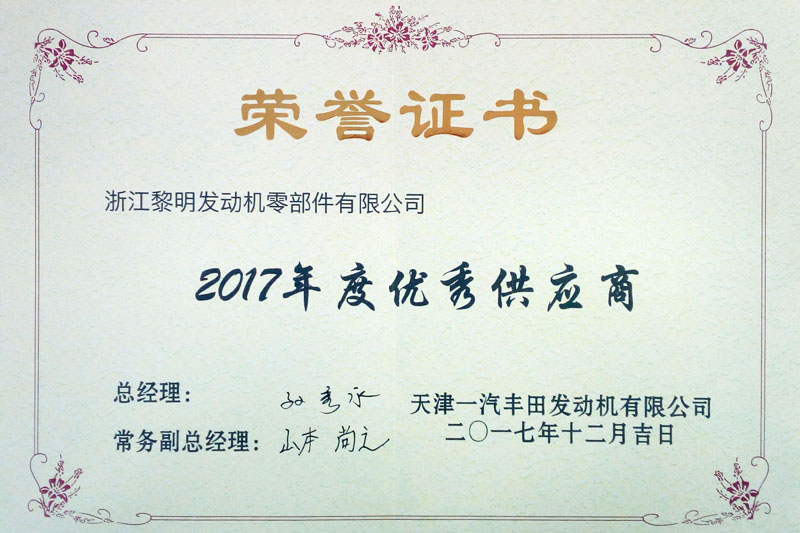 天津一汽豐田發(fā)動機有限公司2017年度優(yōu)秀供應(yīng)商