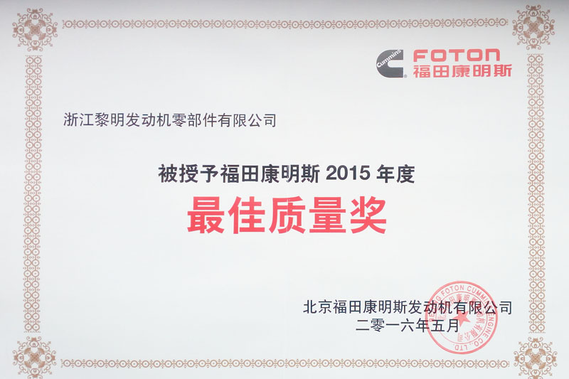 福田康明斯2015年度最佳質量獎