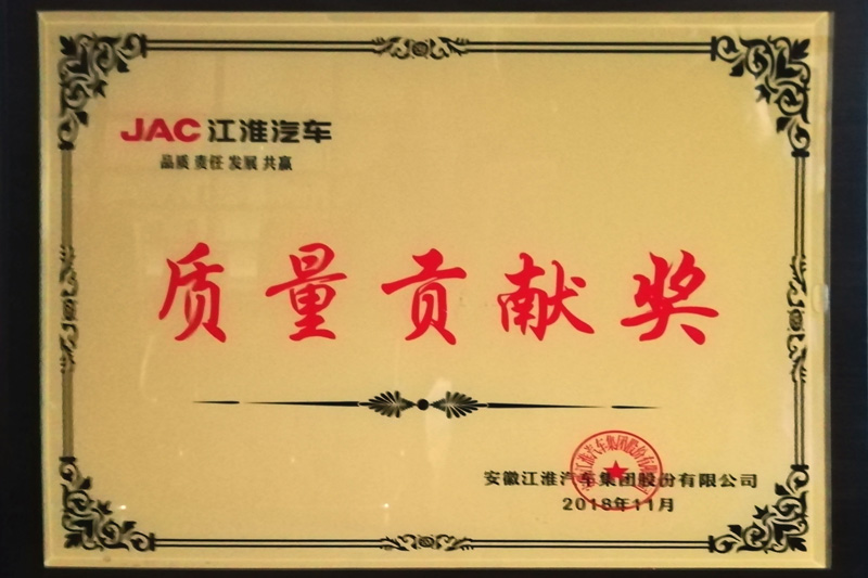 安徽江淮汽車集團股份有限公司“質(zhì)量貢獻獎”(2018)