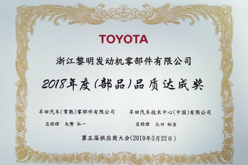 豐田汽車(常熟)零部件有限公司和豐田汽車技術(shù)中心(中國)有限公司聯(lián)合頒發(fā)的“2018年度(部品)品質(zhì)達成獎”