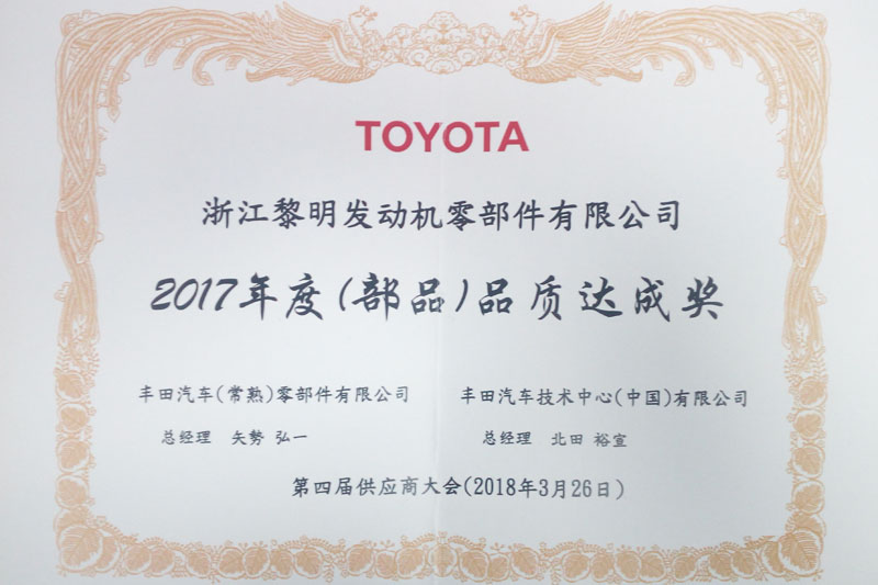 豐田汽車(常熟)零部件有限公司和豐田汽車技術(shù)中心(中國)有限公司聯(lián)合頒發(fā)的“2017年度(部品)品質(zhì)達成獎”