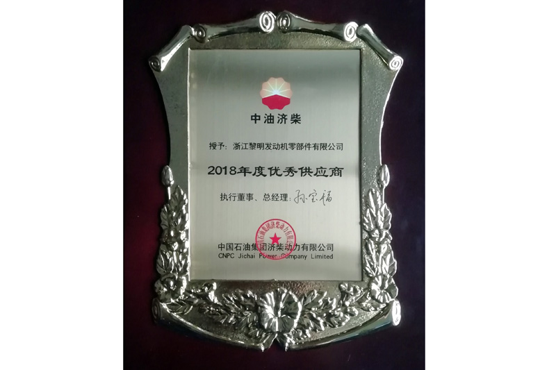 中國廠油集團(tuán)濟(jì)柴動力股份有限公司“2018年度優(yōu)秀供應(yīng)商”