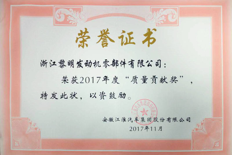 2017年度江淮汽車質(zhì)量貢獻獎