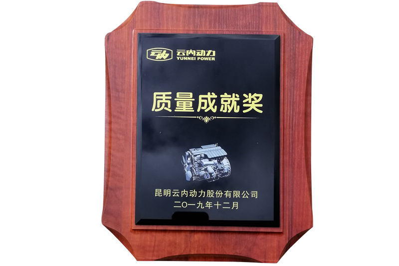 昆明云內(nèi)動力股份有限公司質(zhì)量成就獎(2019)