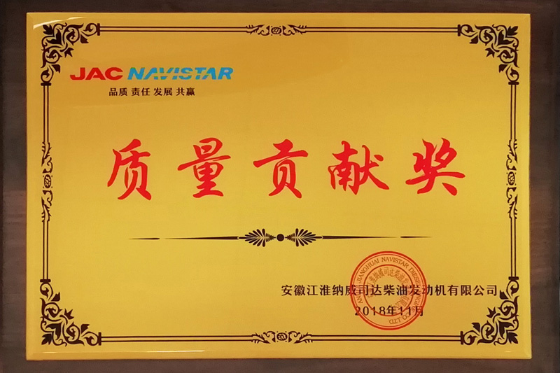 安徽江淮納威司達柴油發(fā)動機有限公司“質(zhì)量貢獻獎” (2018)
