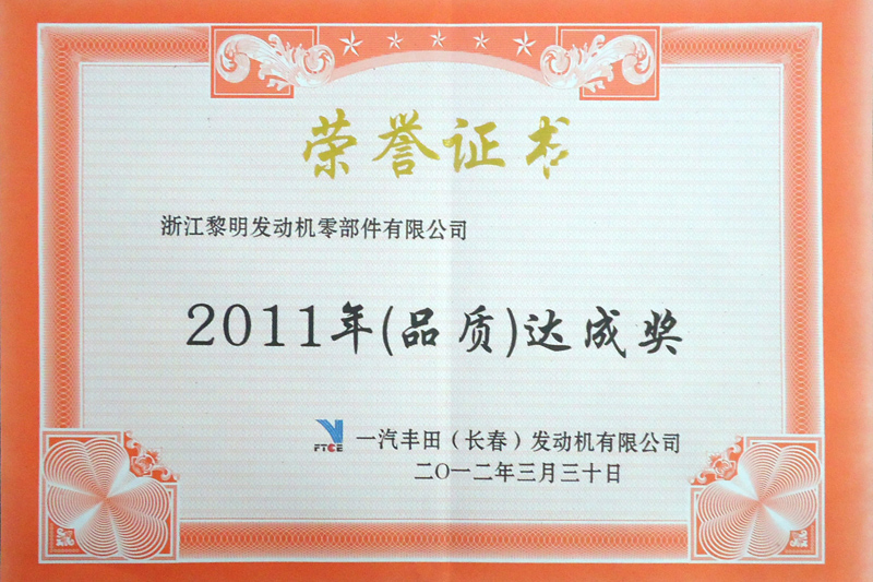長春豐田2011年度品質(zhì)達(dá)成獎