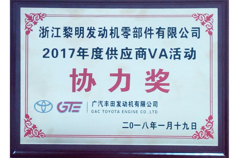 廣汽豐田發(fā)動機有限公司2017年度供應(yīng)商VA活動協(xié)力獎