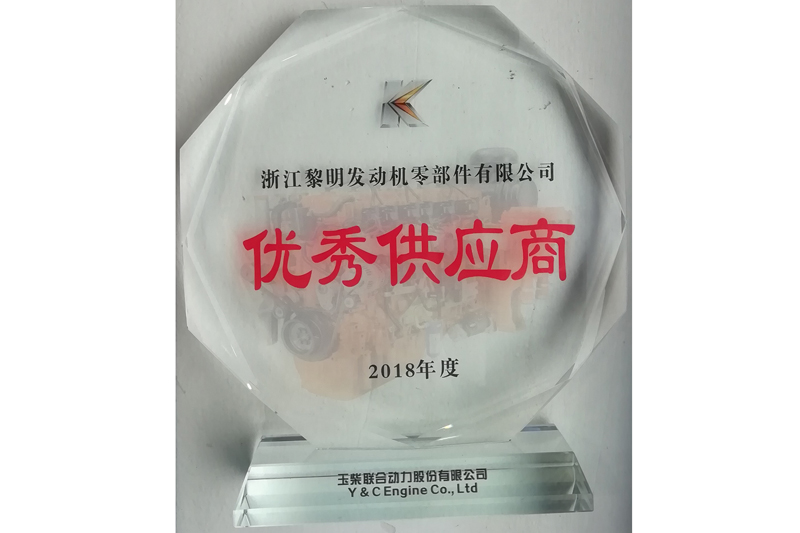 玉柴聯(lián)合動力股份有限公司2018年度優(yōu)秀供應(yīng)商