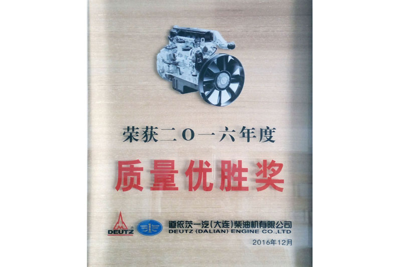 道依茨一汽(大連)柴油機(jī)有限公司2016年度質(zhì)量優(yōu)勝獎(jiǎng)