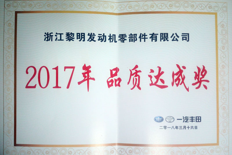 一汽豐田2017年品質(zhì)達成獎