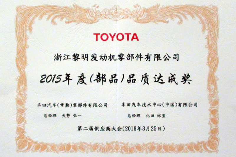 2015年度豐田汽車技術中心品質達成獎