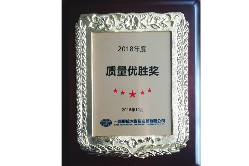 一汽解放大連柴油機(jī)有限公司“2018年度質(zhì)量優(yōu)勝獎”