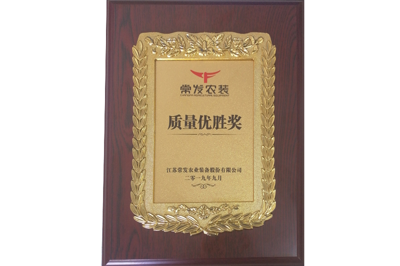 江蘇常發(fā)農(nóng)業(yè)裝備股份有限公司質(zhì)量優(yōu)勝獎(2019)