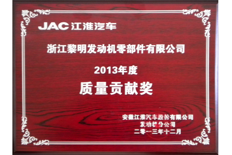 安徽江淮2013年度質量貢獻獎