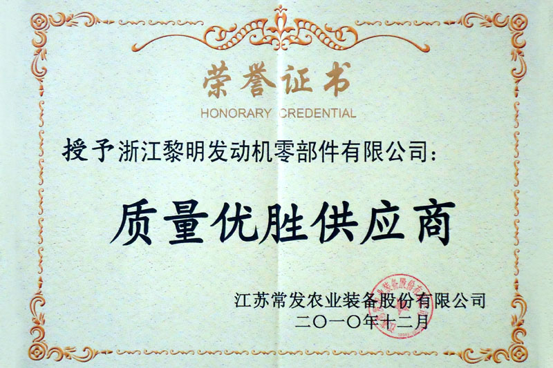 江蘇常發(fā)質(zhì)量?jī)?yōu)勝供應(yīng)商(2010)