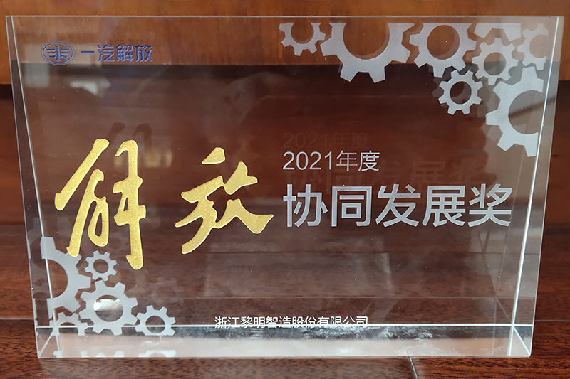 2021年度一汽解放協同發展獎