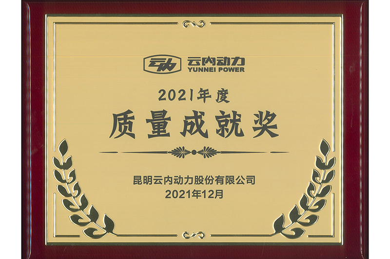2021年度云內動力質量成就獎