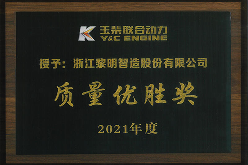 2021年度玉柴聯合動力質量優勝獎