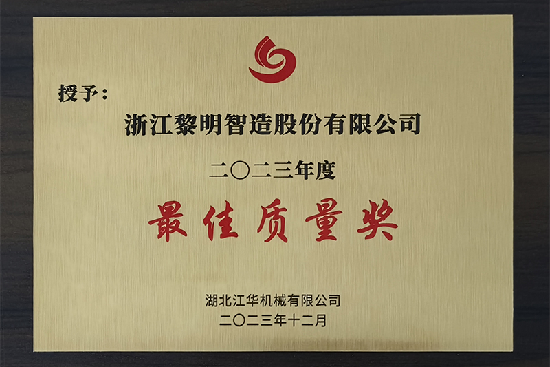 2023年度湖北江華最佳質量獎