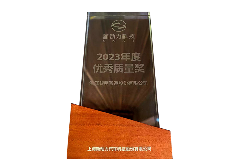 2023年度新動力科學技術優秀品質賞